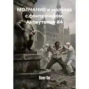 Постер книги МОЛЧАНИЕ и мальчик с фонтанчиком. Антиутопия #4