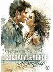 Светлана Панина - Сослагательное наклонение