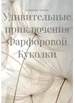 Евстифеева Надежда - Удивительные приключения Фарфоровой Куколки