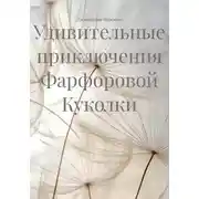 Постер книги Удивительные приключения Фарфоровой Куколки