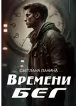 Светлана Панина - Времени бег