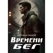 Постер книги Времени бег