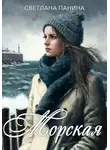 Светлана Панина - Морская