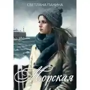Постер книги Морская
