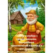 Постер книги Сказка колобок с продолжением. Волшебные приключения Колобка и его друзей