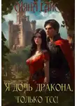 Сияна Гайс - Я дочь дракона, только тсс!