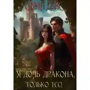 Постер книги Я дочь дракона, только тсс!