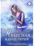 Светлана Панина - Небесная канцелярия