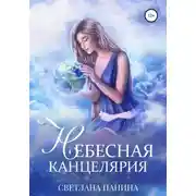 Постер книги Небесная канцелярия