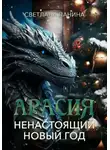 Светлана Панина - Арасия. Ненастоящий Новый год
