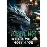 Постер книги Арасия. Ненастоящий Новый год