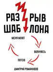 Дмитрий Романофф - Разрыв шаблона