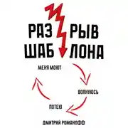Постер книги Разрыв шаблона