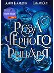 Мария Камардина - Роза чёрного рыцаря