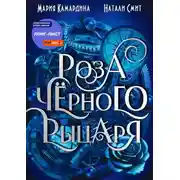 Постер книги Роза чёрного рыцаря