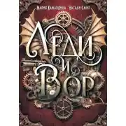 Постер книги Леди и вор