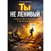 Постер книги Ты не ленивый: почему у тебя не получается и как наконец начать
