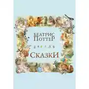 Постер книги Сказки Беатрис Поттер