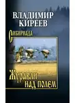 Владимир Киреев - Журавли над полем