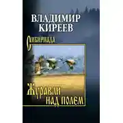 Постер книги Журавли над полем