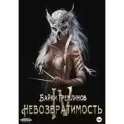 Постер книги Невозвратимость IV