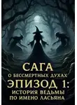 Виталий Кириллов - Сага о бессмертных духах. Эпизод 1. История ведьмы по имени Ласьяна