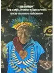 Николай Редих - Путь шамана. Реальная история падения, поиска и духовного пробуждения