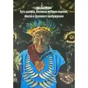 Постер книги Путь шамана. Реальная история падения, поиска и духовного пробуждения