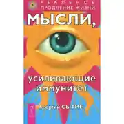 Постер книги Мысли, усиливающие иммунитет