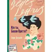 Постер книги Кто ты, Билли Притти?