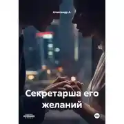 Постер книги Секретарша его желаний