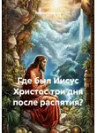 Николай Смирнов - Где был Иисус Христос три дня после распятия?
