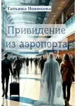 Татьяна Новикова - Привидение из аэропорта