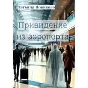 Постер книги Привидение из аэропорта