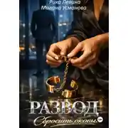 Постер книги Развод. Сбросить оковы