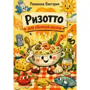 Постер книги Ризотто для обычной жизни