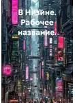 Тимур Бек - В Низине. Рабочее название.