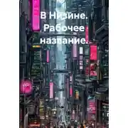 Постер книги В Низине. Рабочее название.