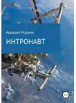Аркадий Марьин - Интронавт