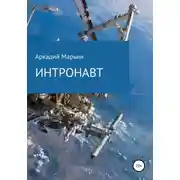 Постер книги Интронавт