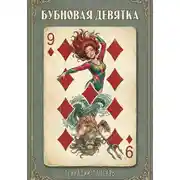 Постер книги Бубновая девятка