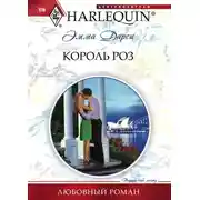 Постер книги Король роз