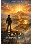 Алексей Звягинцев - Завтра начинается сейчас