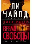 Ли Чайлд - Джек Ричер: Время свободы