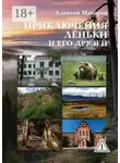 Алексей Макаров - Приключения Лёньки и его друзей