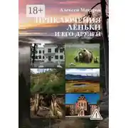 Постер книги Приключения Лёньки и его друзей