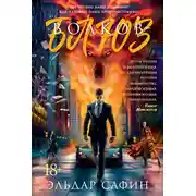 Постер книги Волков-блюз