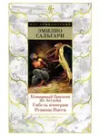 Эмилио Сальгари - Коварный брамин из Ассама. Гибель империи. Реванш Янеса