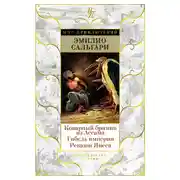 Постер книги Коварный брамин из Ассама. Гибель империи. Реванш Янеса