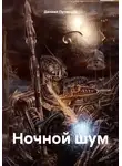 Даниил Путинцев - Ночной шум